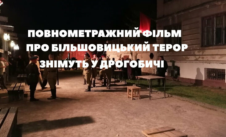 У Дрогобичі знімуть повнометражний фільм про жертв більшов..., фото-1 У Дрогобичі знімуть повнометражний фільм про жертв більшовицького терору, фото-1