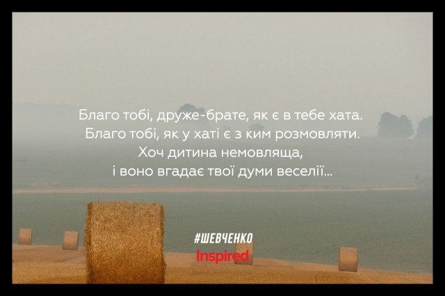 До Дня народження Тараса Шевченка: добірка висловів, фото-8 До Дня народження Тараса Шевченка: добірка висловів, фото-8, Inspired.com.ua