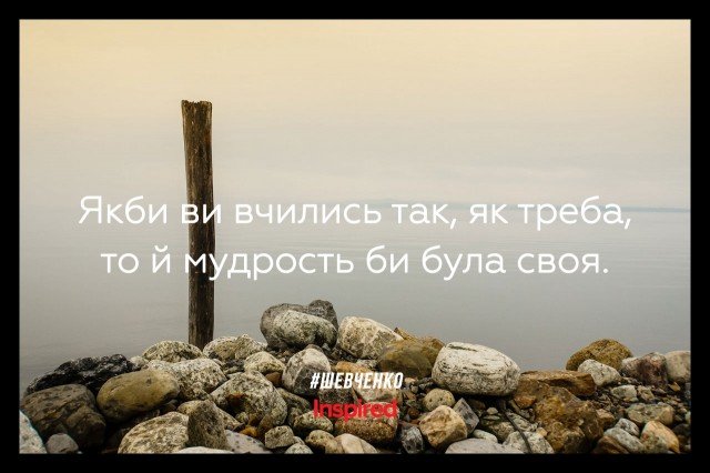 До Дня народження Тараса Шевченка: добірка висловів, фото-6 До Дня народження Тараса Шевченка: добірка висловів, фото-6, Inspired.com.ua