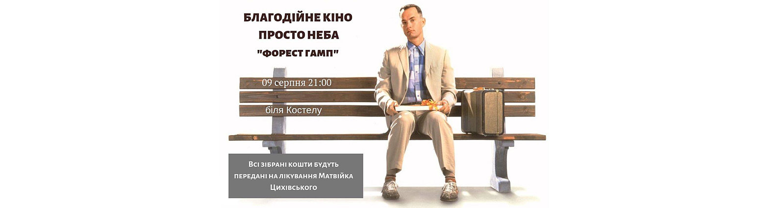 Сьогодні у Дрогобичі благодійне кіно просто неба “Форест Гамп” Сьогодні у Дрогобичі благодійне кіно просто неба “Форест Гамп”, Владлен Захарко