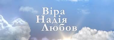Вітаємо з Днем Віри, Надії, Любові та Софії ! Вітаємо з Днем Віри, Надії, Любові та Софії !, Владлен Захарко