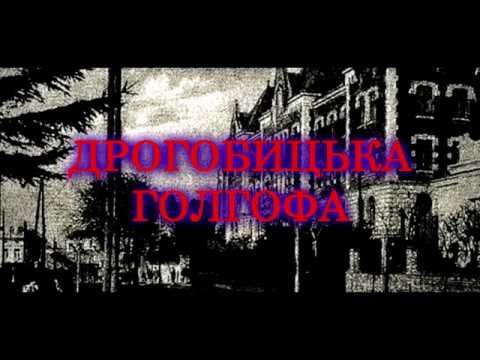 «Дрогобицька Голгофа» - допрем’єрний показ «Дрогобицька Голгофа» - допрем’єрний показ, Владлен Захарко