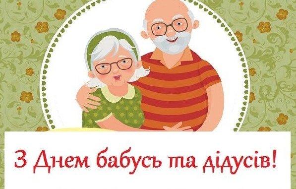 Сьогодні – День бабусів та дідусів. Привітайте своїх рідних! Сьогодні – День бабусів та дідусів. Привітайте своїх рідних! , Владлен Захарко