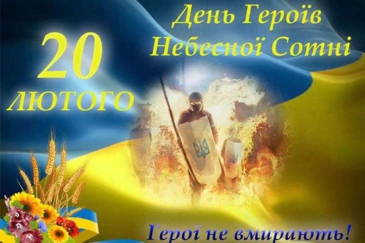 Сьогодні в Україні День Героїв Небесної Сотні Сьогодні в Україні День Героїв Небесної Сотні