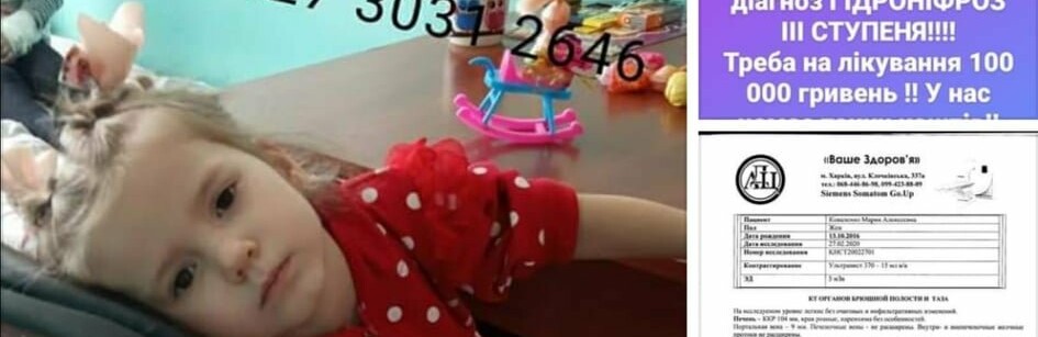 Врятуй життя: 3-річна дівчинка потребує нашої допомоги Врятуй життя: 3-річна дівчинка потребує нашої допомоги