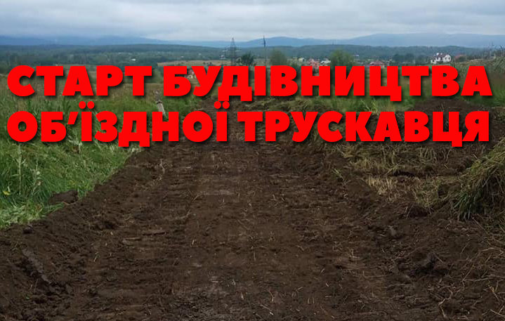 На будівництві об’їздної Трускавця запрацювала перша техніка На будівництві об’їздної Трускавця запрацювала перша техніка