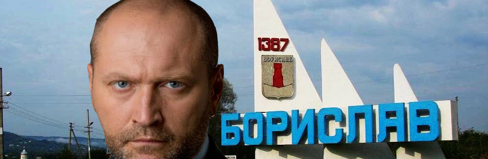 Борислав Береза вдало поглузував з борду "Слуг народу" у Бориславі Борислав Береза вдало поглузував з борду "Слуг народу" у Бориславі